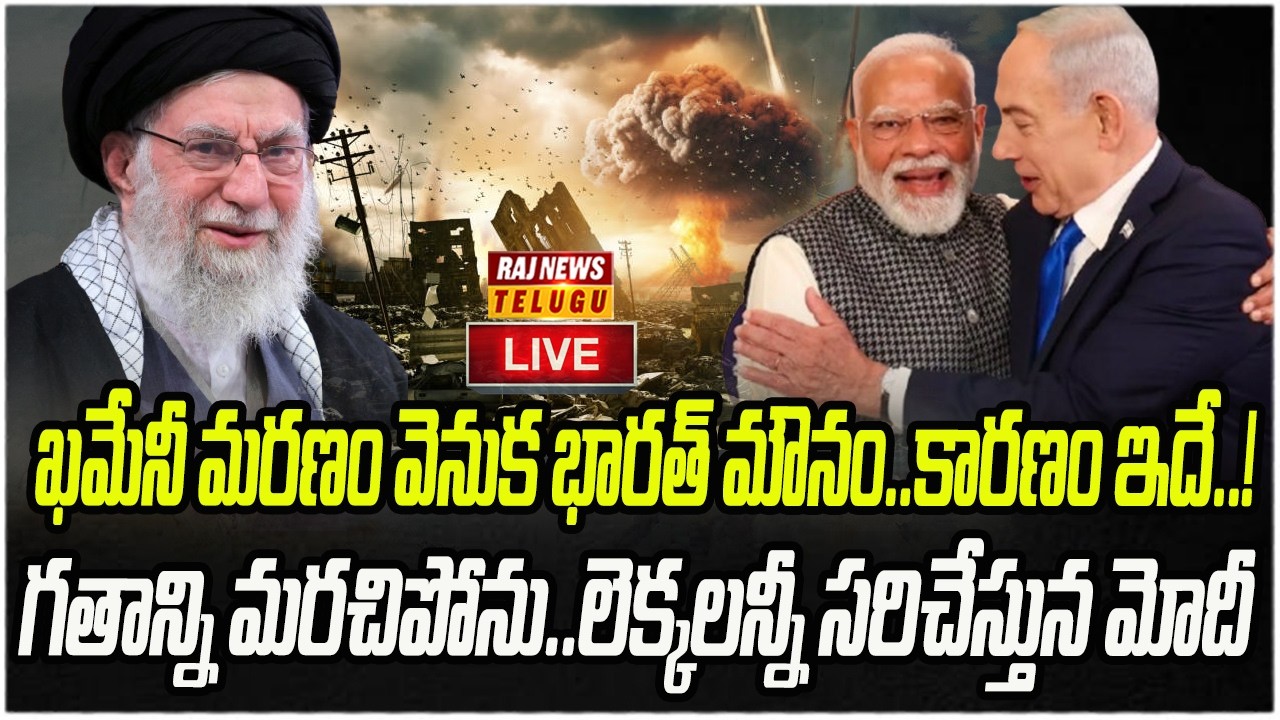 LIVE : ఖమేనీ మరణం వెనుక భారత్ మౌనం..కారణం ఇదే..! | Bharath Big Plan | Raj News