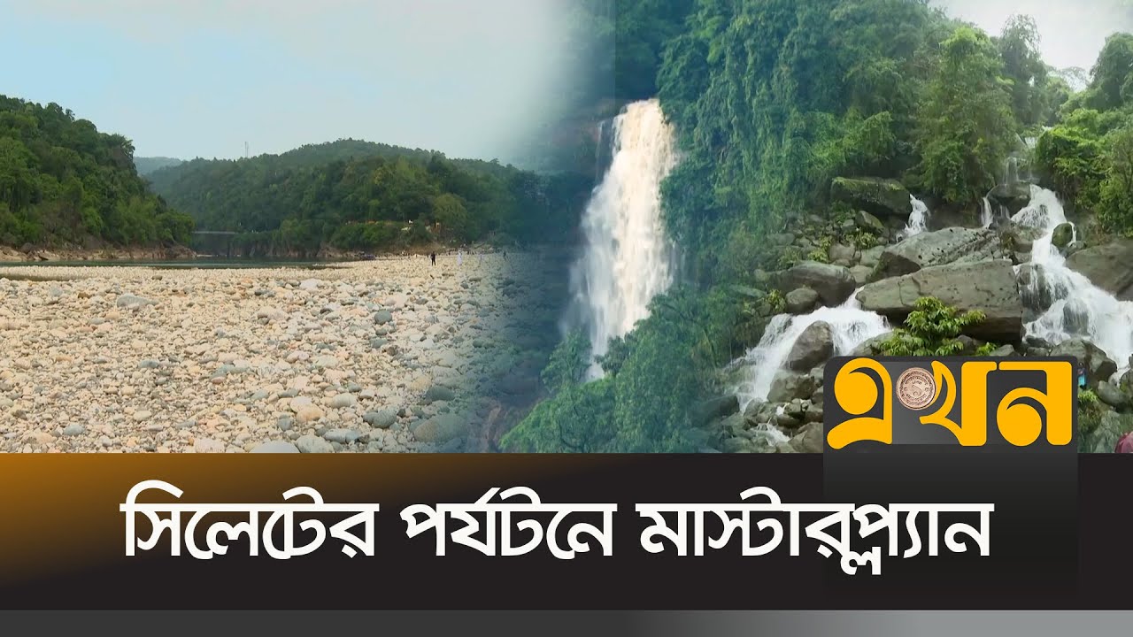 বদলে যাচ্ছে ছয়টি স্পট, আসছে নেদারল্যান্ডসের অর্থায়ন | Sylhet | Bangladeshi Tourism | Ekhon TV