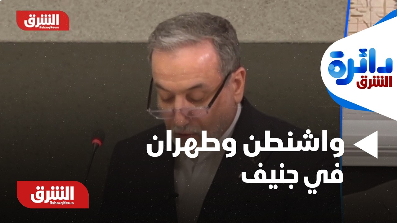 واشنطن وطهران في جنيف.. هل تعكس المحادثات تحولًا حقيقيًا في الاستراتيجية الإيرانية؟ - دائرة الشرق