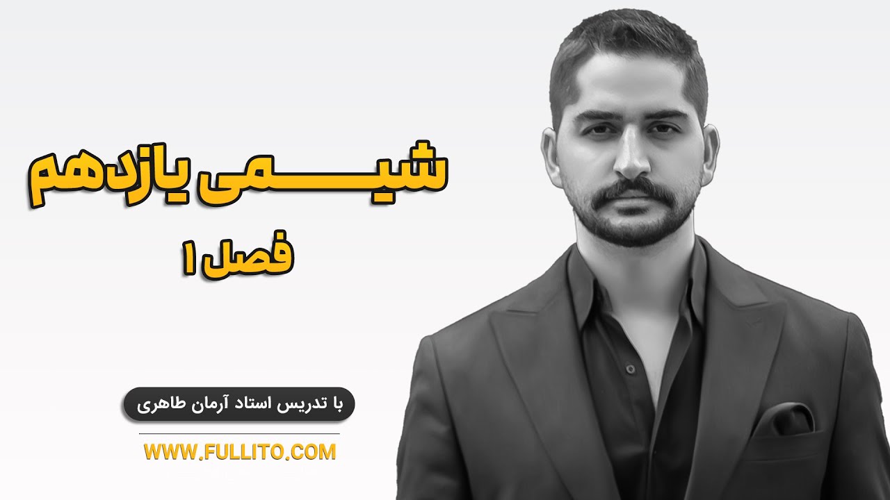 شیمی یازدهم فصل ۱ با تدریس استاد آرمان طاهری