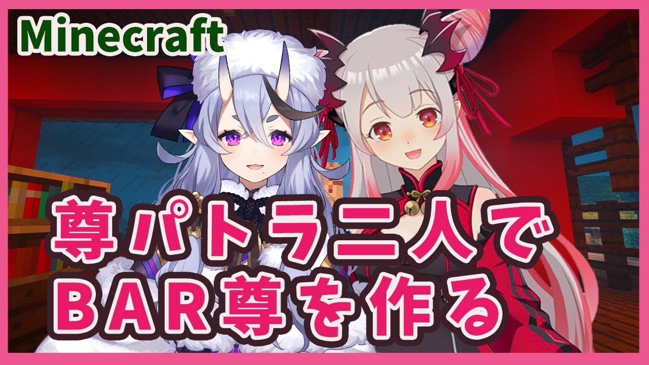 【Minecraft】竜胆 尊ちゃんが来たぞ！BAR尊を二人で作る！【周防パトラ / ハニスト】