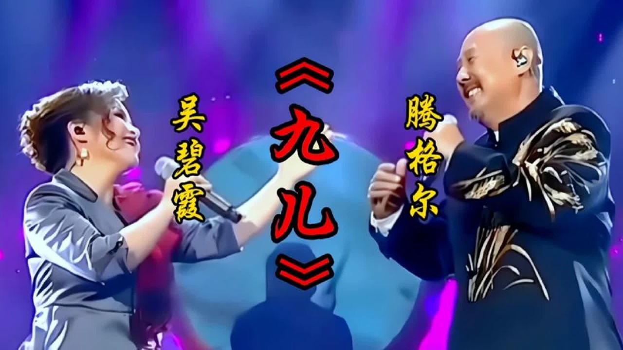 腾格尔  吴碧霞合唱《九儿》高亢嘹亮的歌声震撼全场，余音绕梁