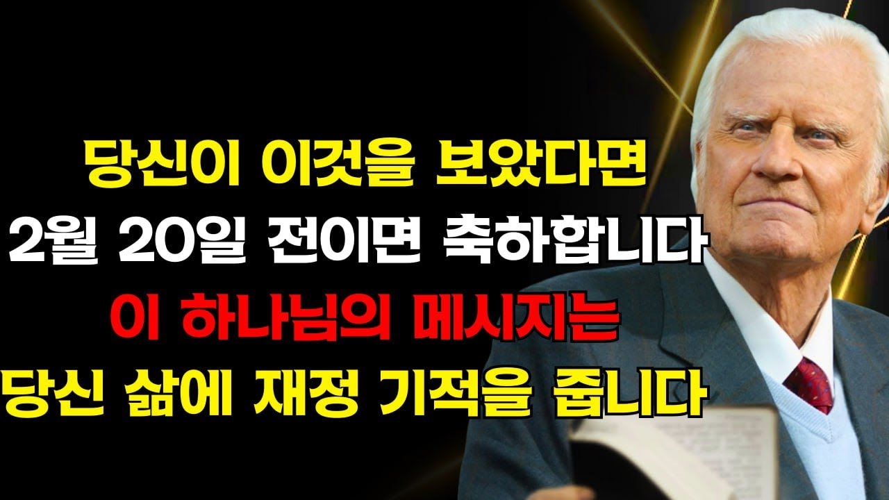 이것을 보았다면, 축하합니다! 우연이 아닙니다 — 이 하나님의 메시지는 당신의 빚을 깨뜨리고 삶에 재정적 기적을 풀어줄 축복을 담고 있습니다! | 빌리 그래함