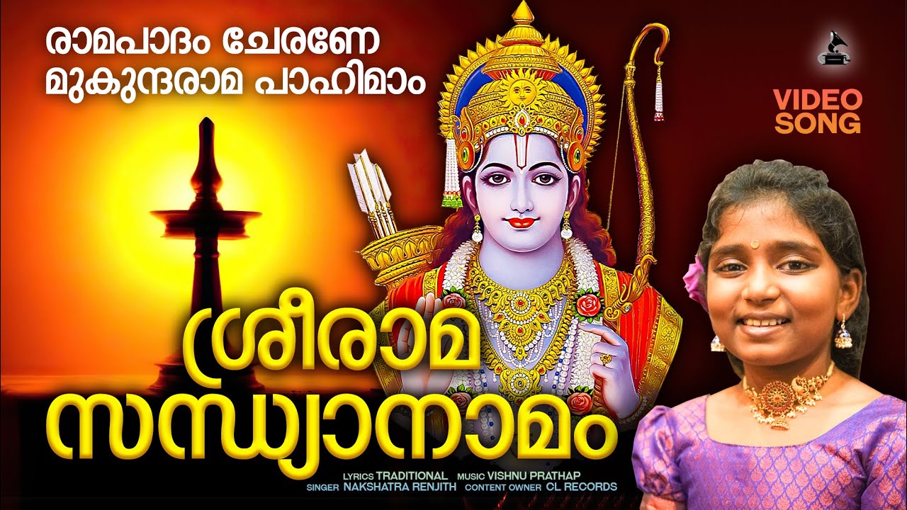 ശ്രീരാമസന്ധ്യാനാമം | Sreerama Sandhya Namam Malayalam | Devotional Video Songs | Nakshathra Renjith