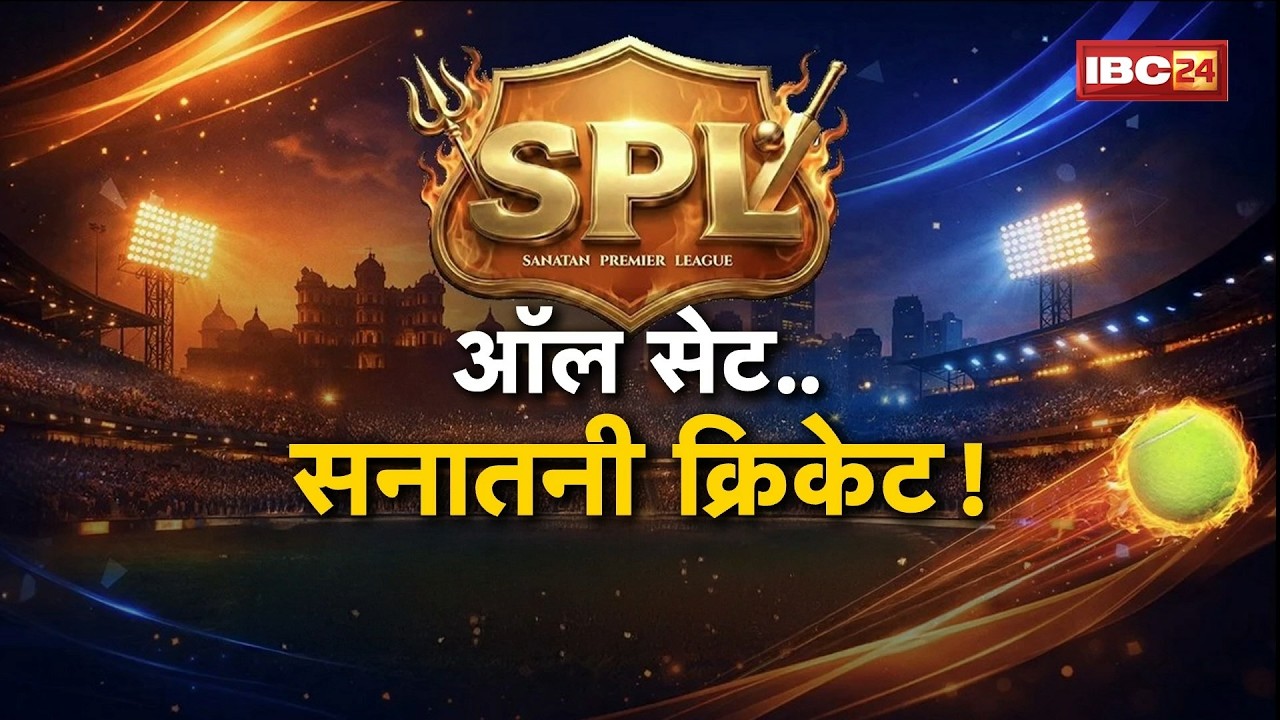 Indore Sanatan Premier League Controversy: क्रिकेट का महाकुंभ, संस्कारों का शंखनाद! युवाओं का जब्बा!