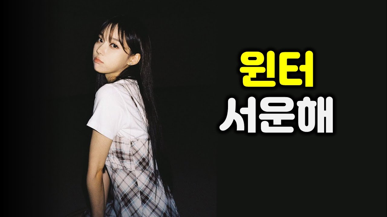[에스파/aespa] 윈터 또 삐짐