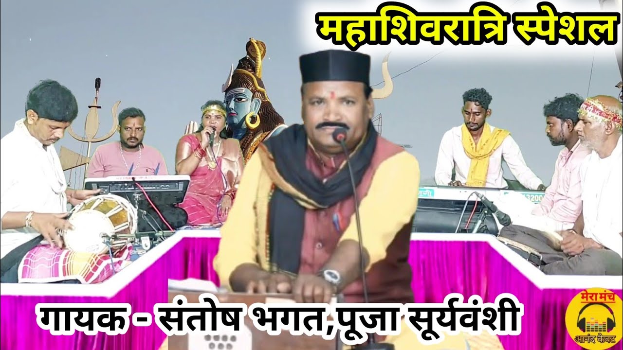 महाशिवरात्रि गीत/तीन लोक और चौदह भुवन में है शिव की सरकार,बोलो ओम नमः शिवाय/ संतोष भगतजी गोटेगांव/