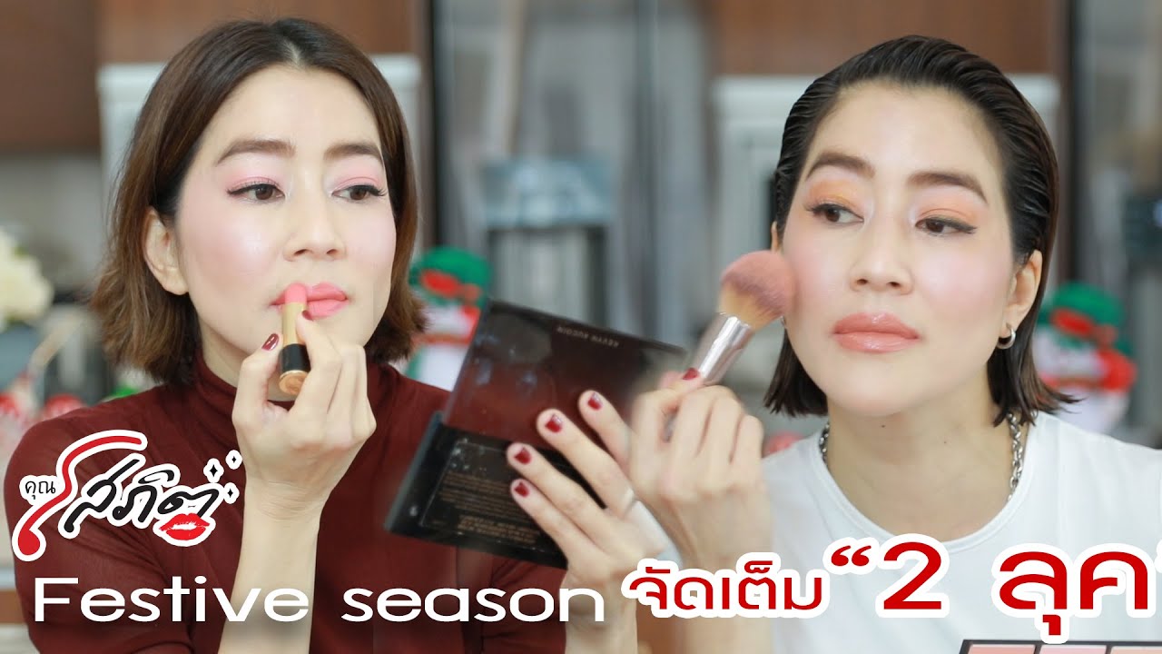 festive makeup look!💋 l คุณ โสภิต