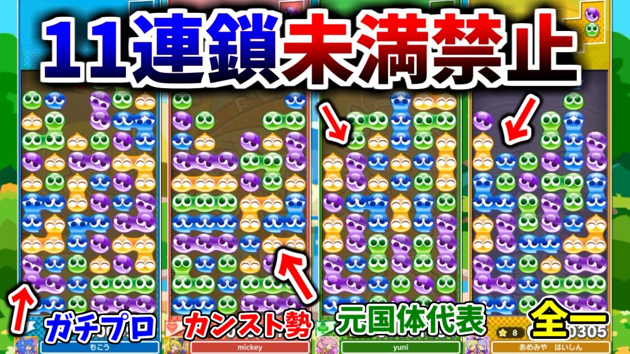 ガチ勢4人がついに「11連鎖未満禁止」ルールで戦ったら奇跡起きてワロタｗｗｗｗ【ぷよぷよテトリス2】