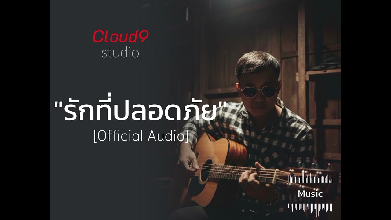 รักที่ปลอดภัย - Cloud9 STUDIO [Official Audio]