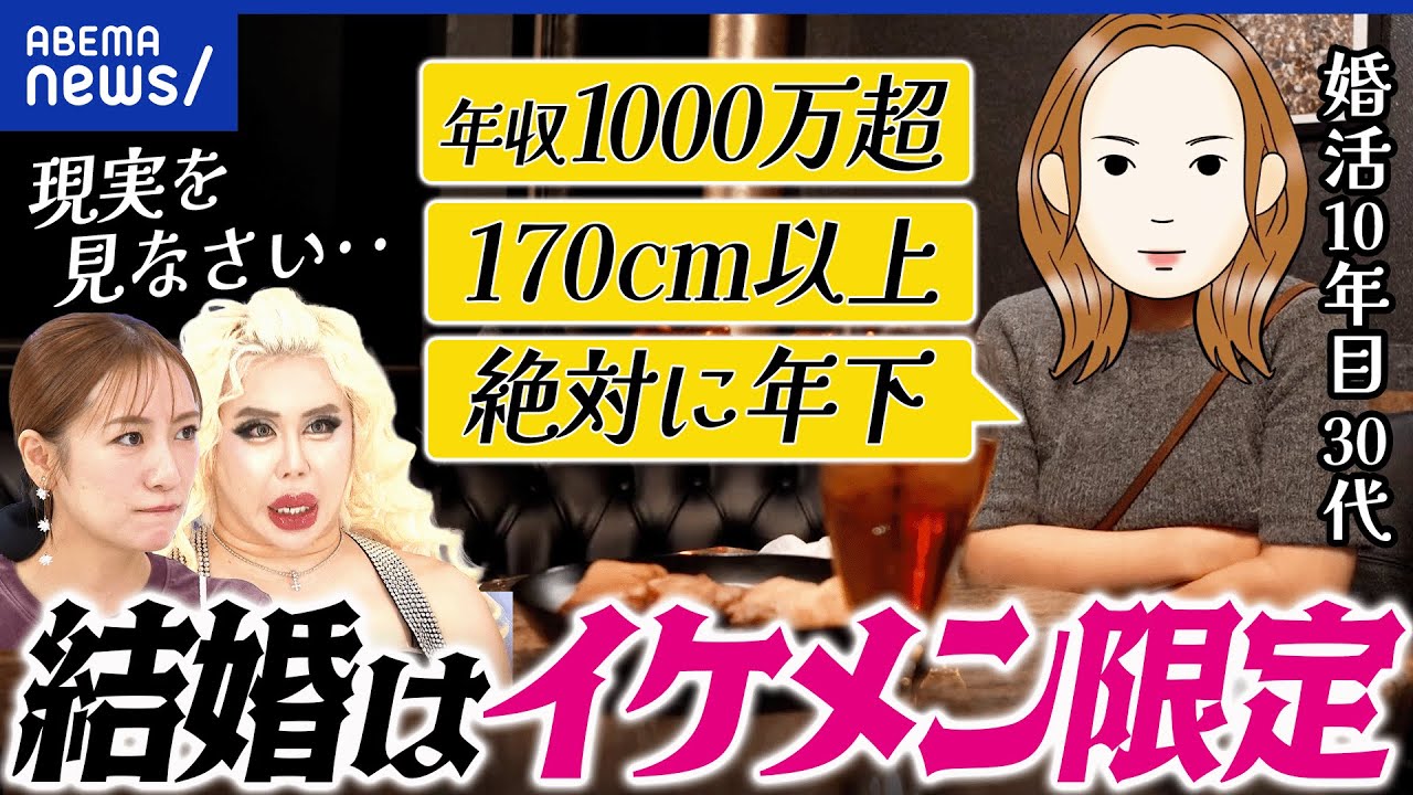 【外見婚活】なぜイケメンを求める？婚活歴10年の女性と語る｜アベプラ