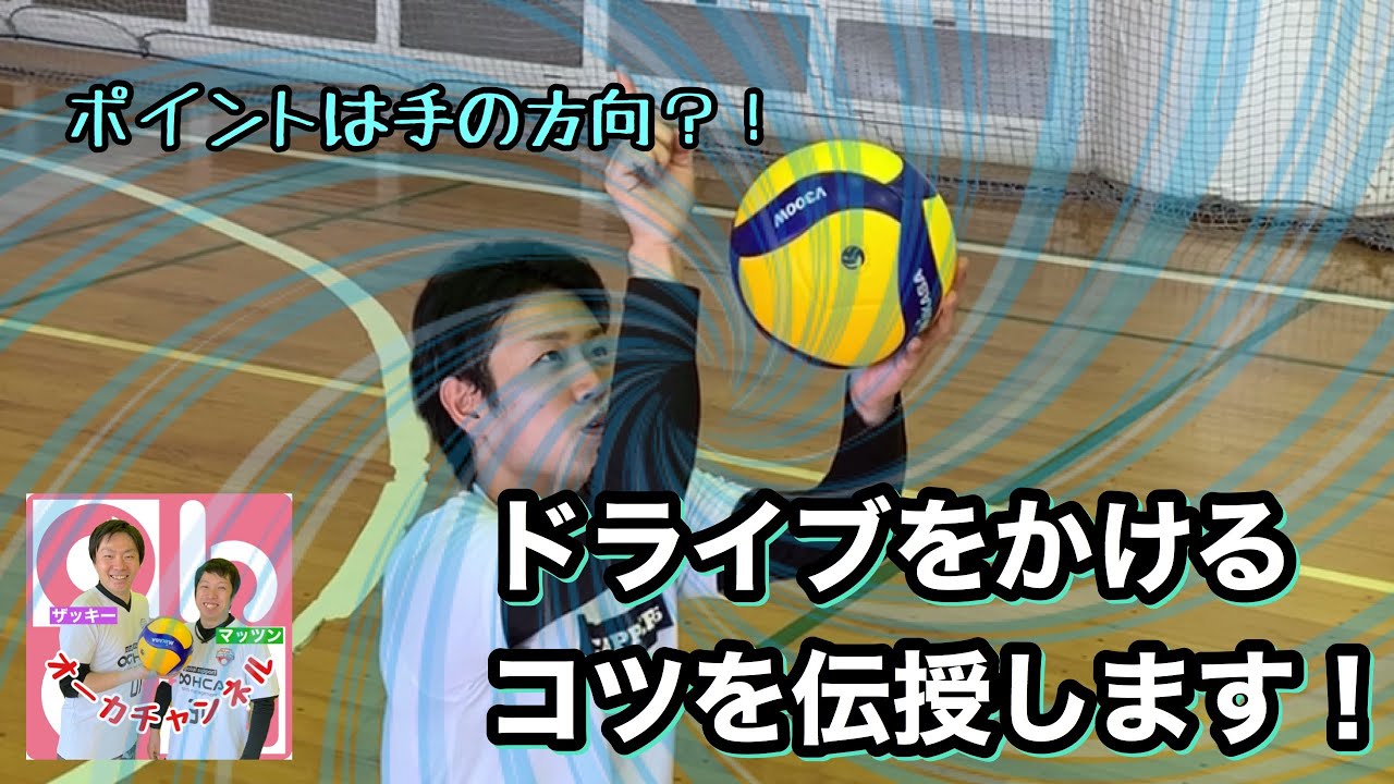 ドライブをかけるコツを伝授します！【バレーボール】