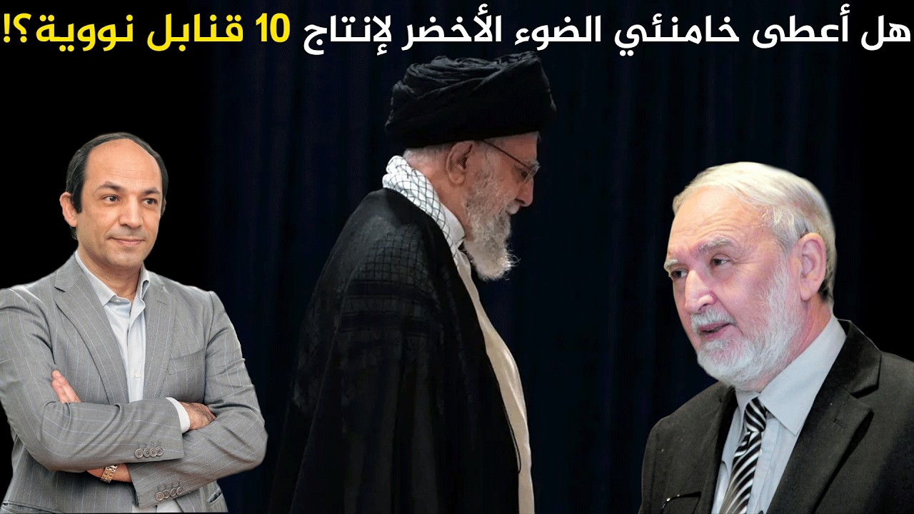 السؤال الأخطر في الشرق الأوسط الآن: هل باتت إيران تمتلك بالفعل 10 قنابل نووية؟!
