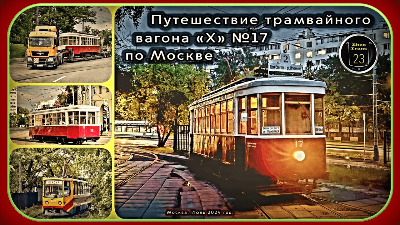 Путешествие трамвайного вагона «Х» №17 по Москве в июле #2024 года. #tram #трамвай #zt23 #москва #х