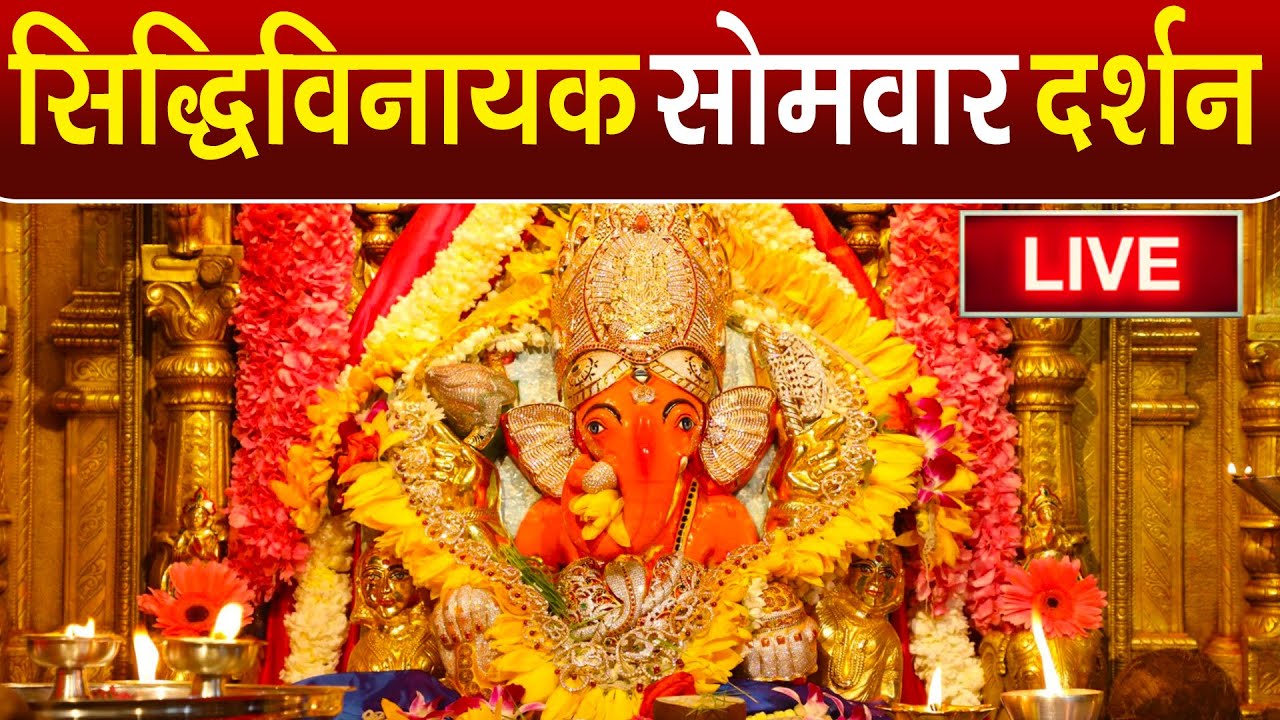 LIVE : Siddhivinayak Live Darshan || सिद्धिविनायक लाइव दर्शन || From Siddhivinayak Mandir Mumbai2026