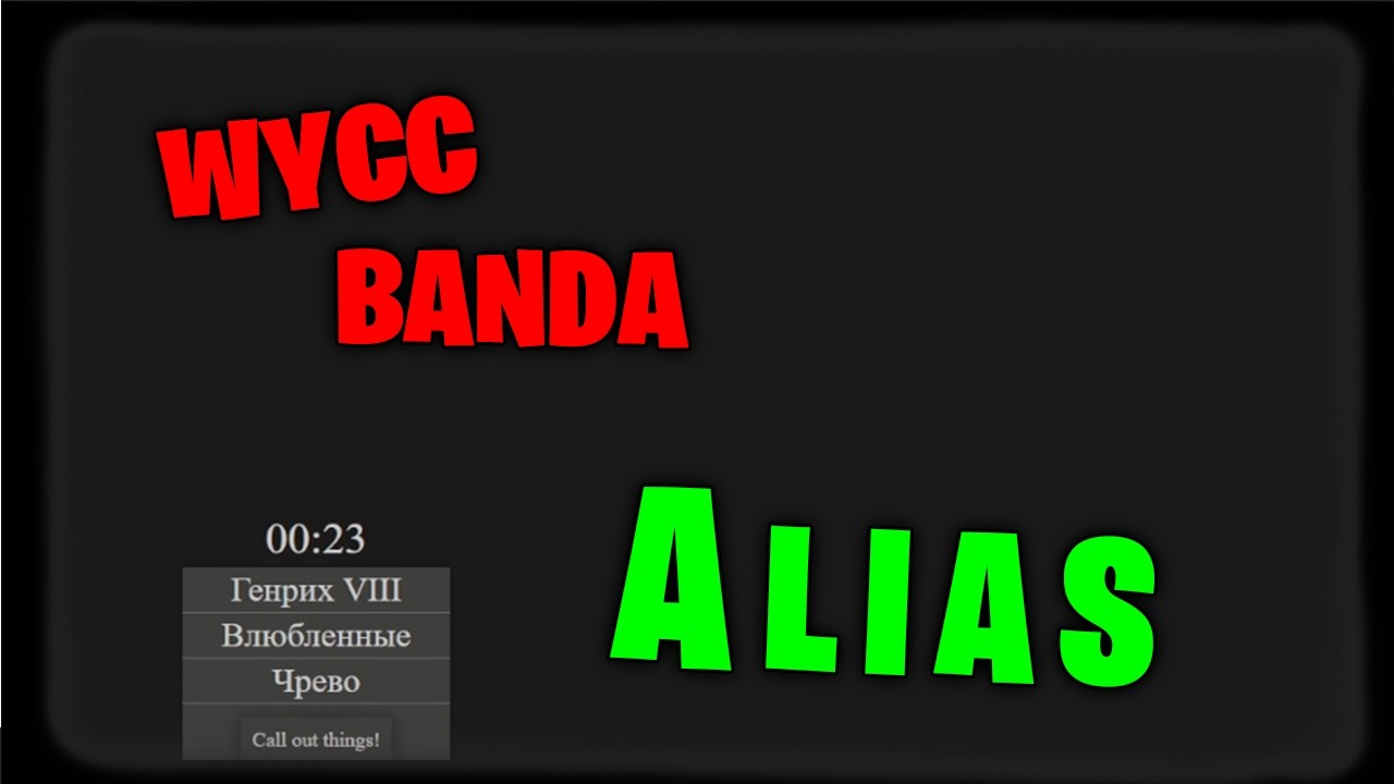 Alias c бандой (Стрим от 03.04.2026)