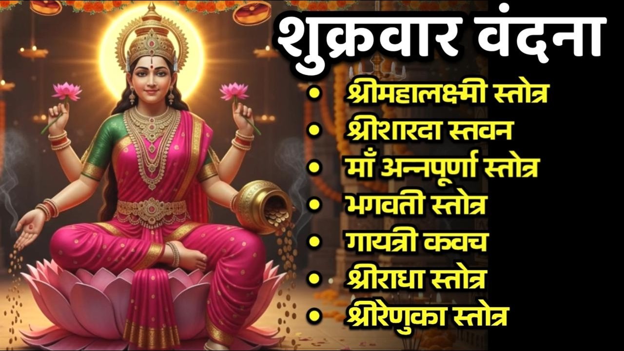 #shukarwar/श्रीमहालक्ष्मी स्तोत्र/श्रीशारदा स्तव/माँ अन्नपूर्णा/भगवती/गायत्री/श्रीराधा/श्रीरेणुका