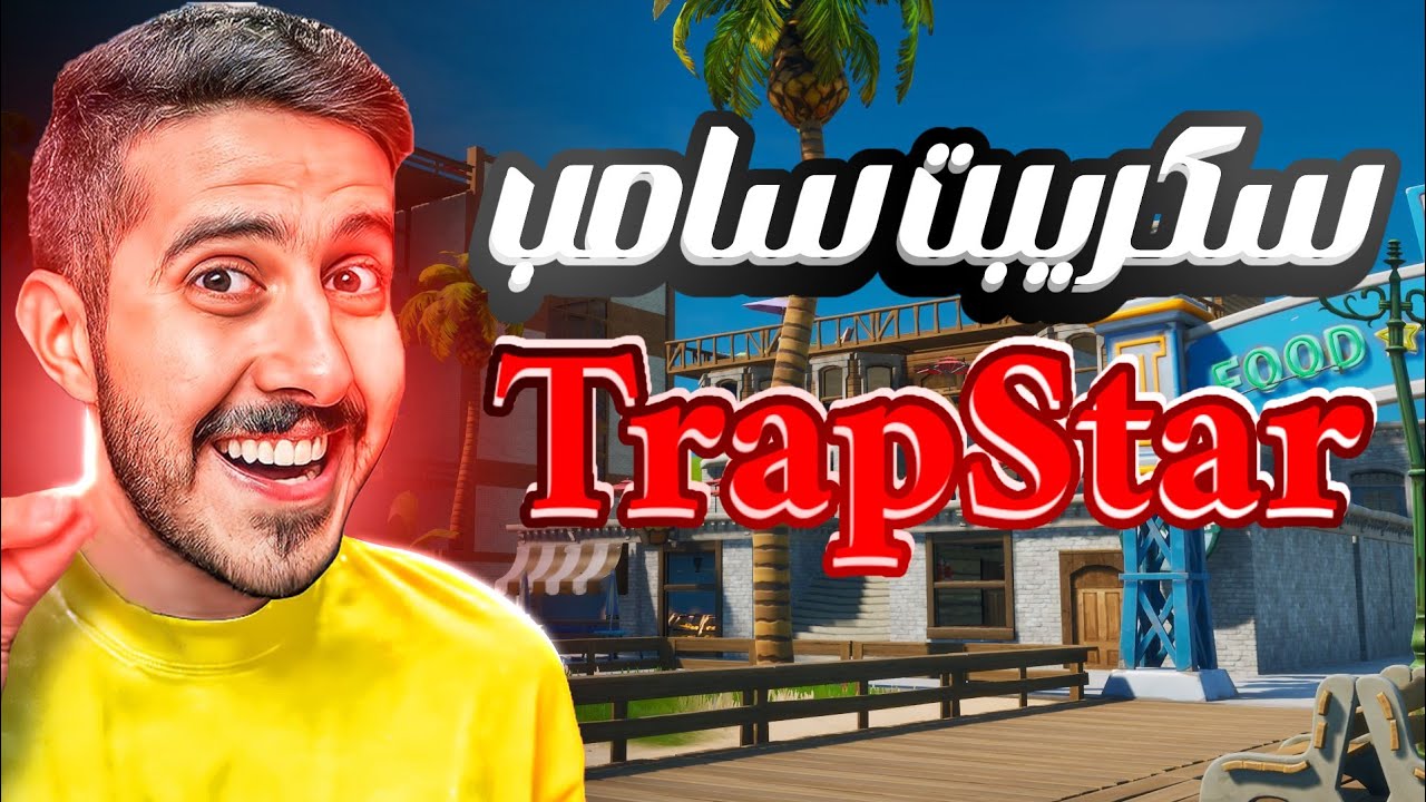 سكريبت سامب Trapstar  🔥