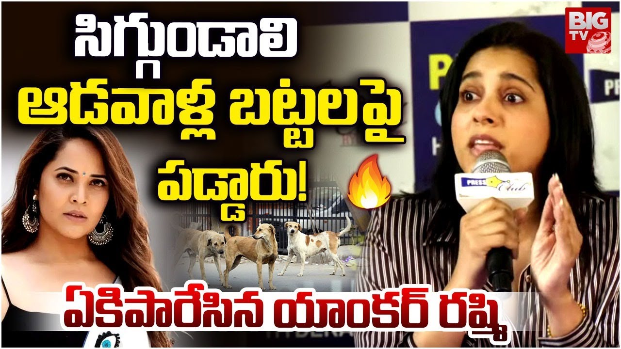 Anchor Rashmi Sensational Comments On Men | సిగ్గుండాలి.. రష్మి ఎమోషనల్ | Renu Desai | BIG TV
