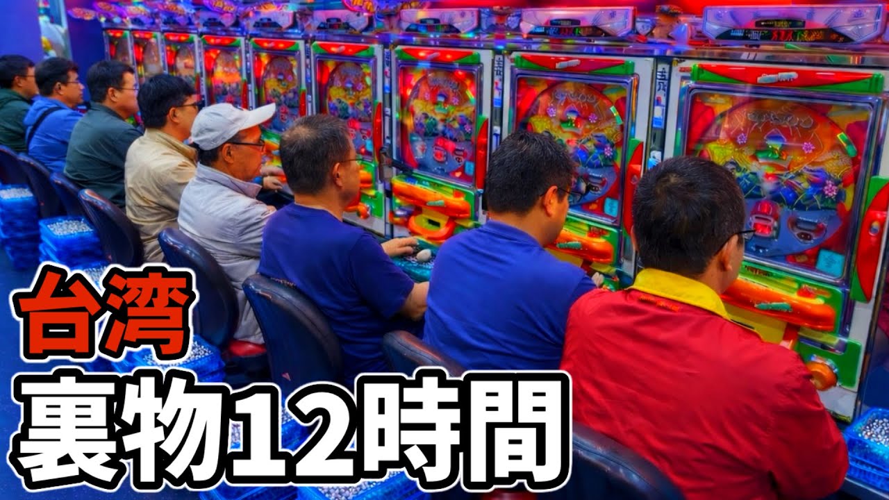 【台湾】セグ色が熱い！上乗せと一撃出玉が搭載された裏物パチンコ12時間［パチンコ•パチスロ実践］［昭和レトロ］