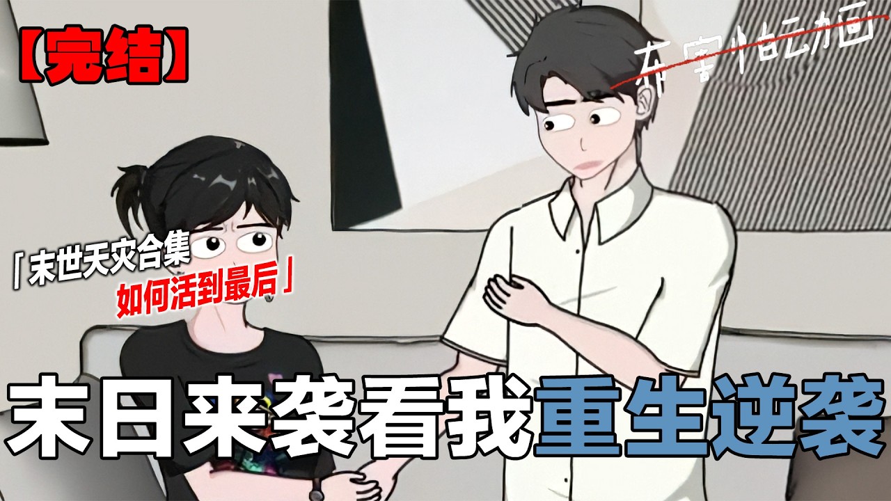 一小时极寒末世超长合集（无音效 无BGM）祝大家好眠 #末世#原创动画#末日#末日生存#一口气看完系列#布害怕动画