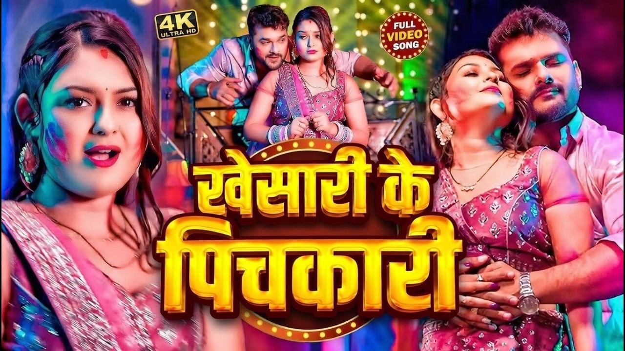 खेसारी के पिचकारी | Khesari Ke Pichkari | New Bhojpuri Holi Song 2026 | 4K Full Video Song