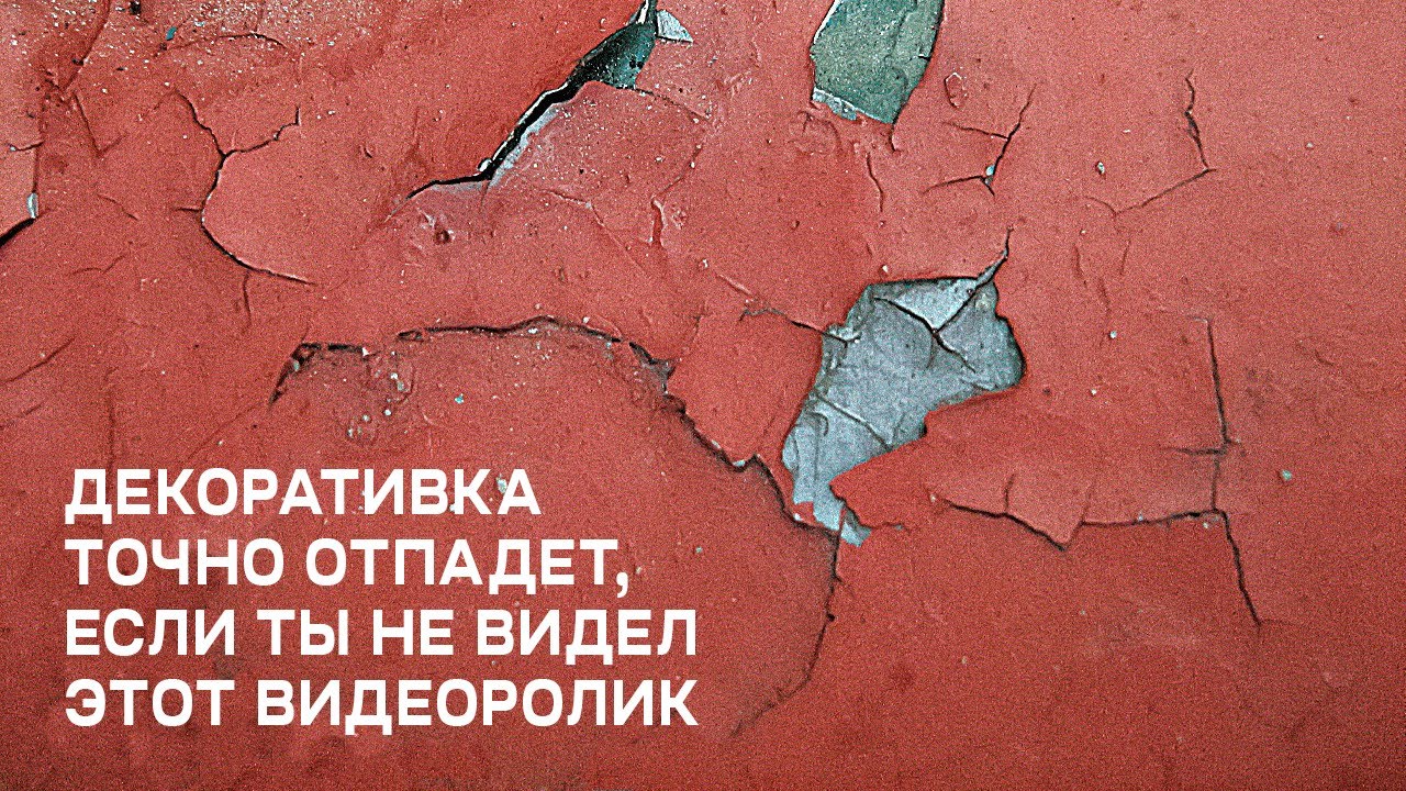 ПОЧЕМУ? | ОТСЛАИВАЕТСЯ Декоративная Штукатурка