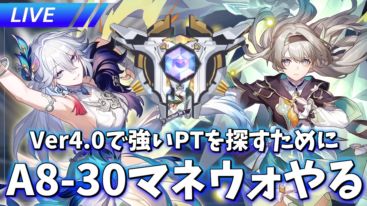 火花イッテ星穹見てからマネウォA8-30で色んなパーティやる【崩壊スターレイル / Honkai: Star Rail】