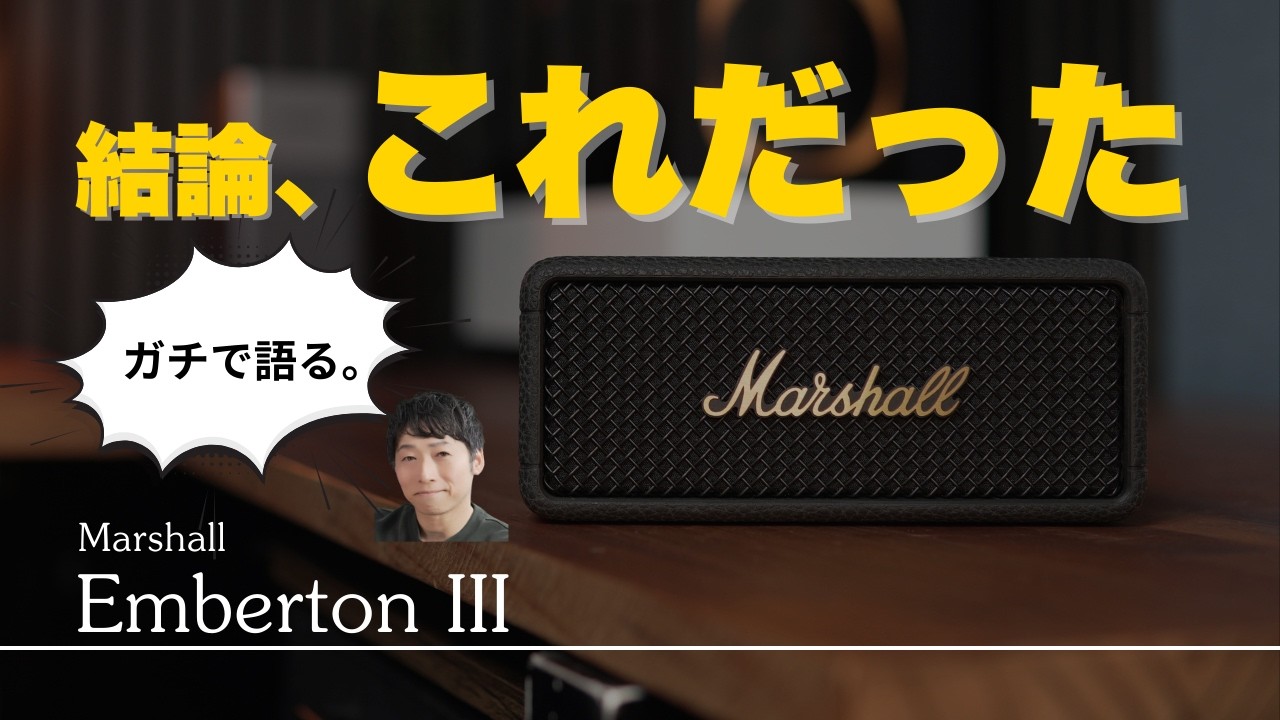 Marshall Emberton III レビュー｜音質・バッテリー・遅延はどう？