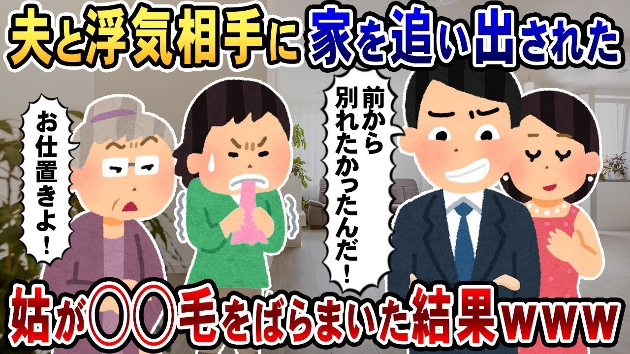 夫が自宅で不倫中！私が浮気現場に乗り込むと、夫と不倫相手に追い出された→義母の怒りが大爆発！夫に◯◯を撒き散らした結末はｗｗｗ
