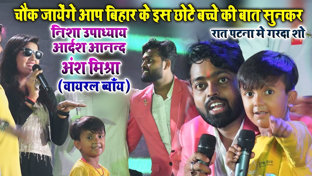 बिहार के बच्चे का धमाल #निशा_उपाध्याय आदर्श आनंद का छुड़ा दिया पसीना #Viral_Boy अंश मिश्रा का कमाल