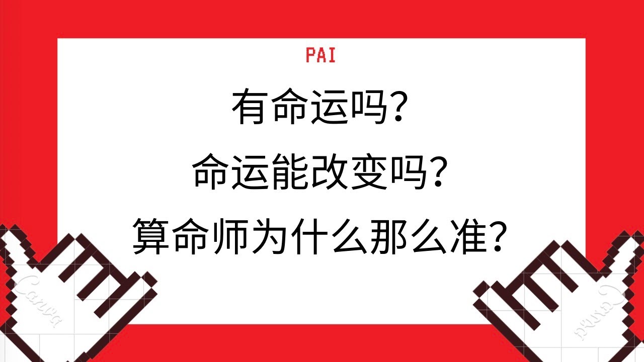 到底有没有命运？为什么有的算命的说的那么准确？塔罗牌准吗？命运到底能不能改变？怎么改变？ （其实是一支闲聊的视频）