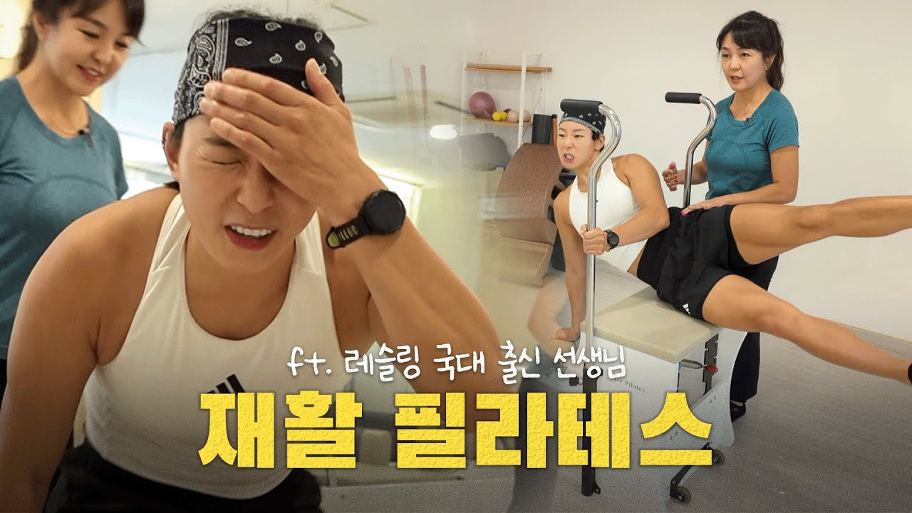 아파서 죽을뻔 했던 재활 필라테스 ft.레슬링 국대 선배