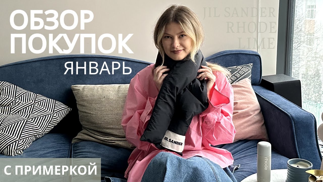 Покупки января С ПРИМЕРКОЙ: Love Republic, Lime, Maison Margiela, Jil Sander и др.