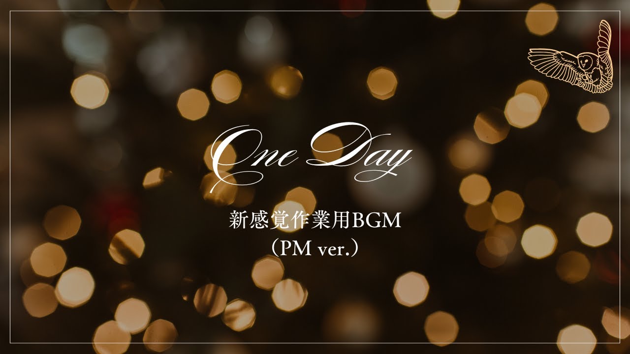 【新感覚・作業用BGM】One Day（PM）｜午後のあなたを支えるドキドキとリラックスの詰まった10曲