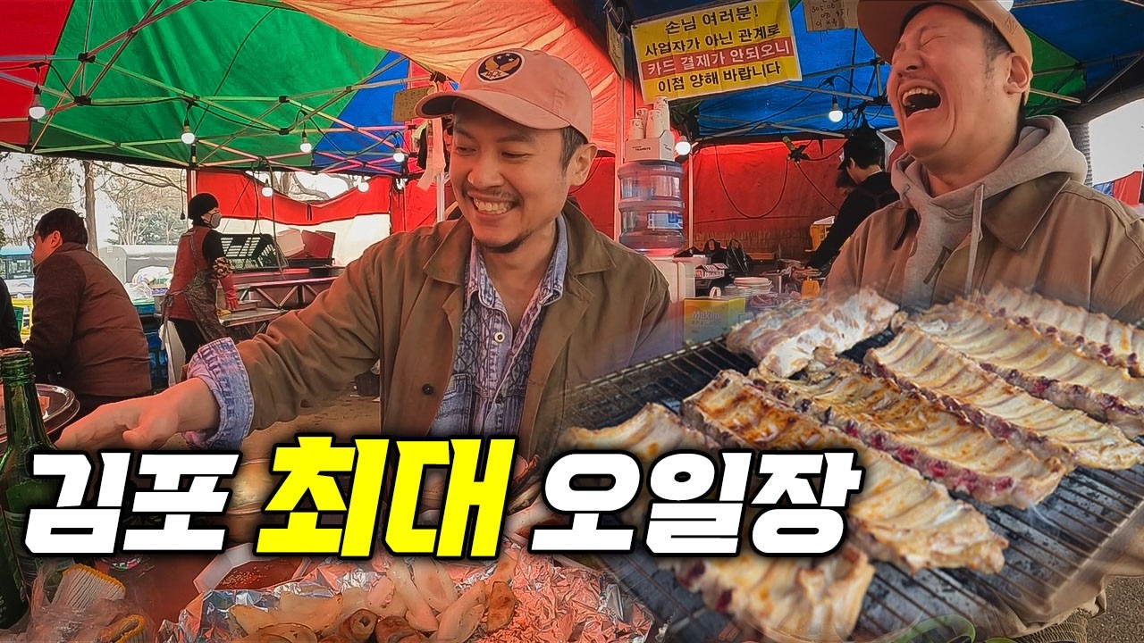 야장천국, 5일장은 못참지! 김포 최대 오일장에서 낮술 회식