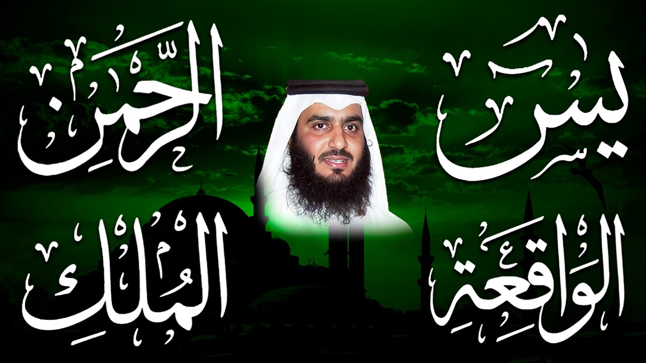 استمع بنية الرزق والشفاء ( يس - الرحمن - الواقعة - الملك ) الشيخ أحمد العجمي.