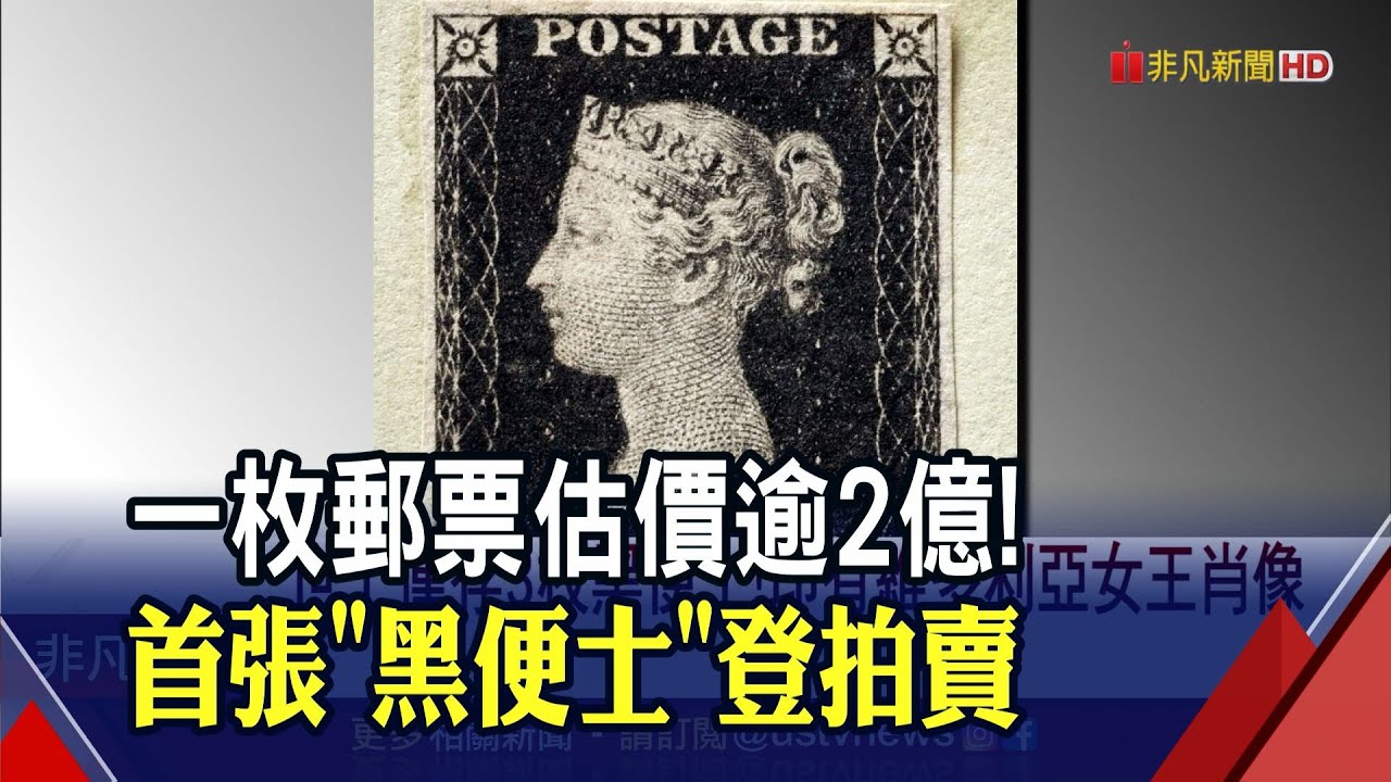 全球首款郵票