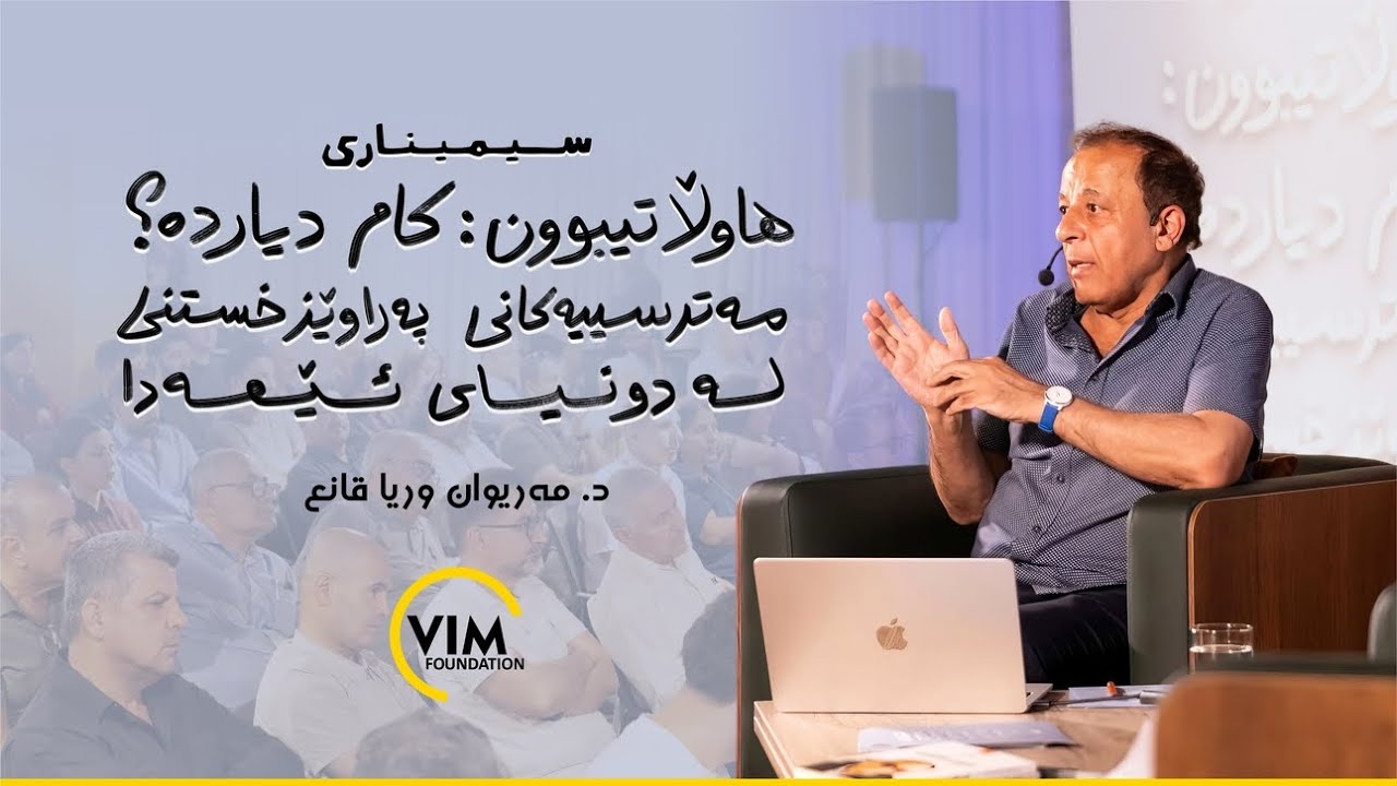 سیمیناری چەمکی (هاوڵاتیبوون) | د. مەریوان وریا قانع