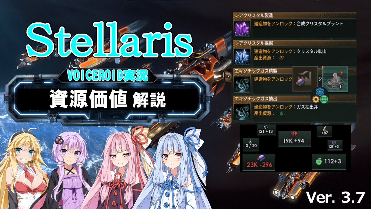 【3.7】Stellarisボイスロイド解説 #02 【資源価値解説】