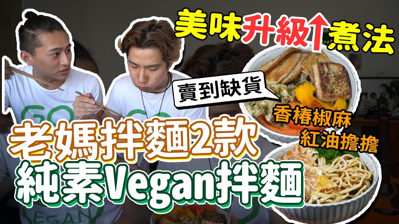 老媽拌麵全新2款Vegan拌麵│只要加這個配料....美味大升級☝️