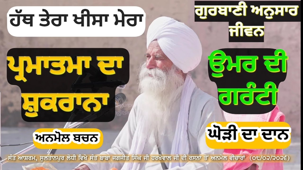 ਵਾਹਿਗੁਰੂ ਜੀ ਦਾ ਸ਼ੁਕਰਾਨਾ। ਹੱਥ ਤੇਰਾ ਖੀਸਾ ਮੇਰਾ। ਮੌਤ ਦੀ ਗਰੰਟੀ। Sant Baba Jagjit Singh Ji Harkhowal ll 