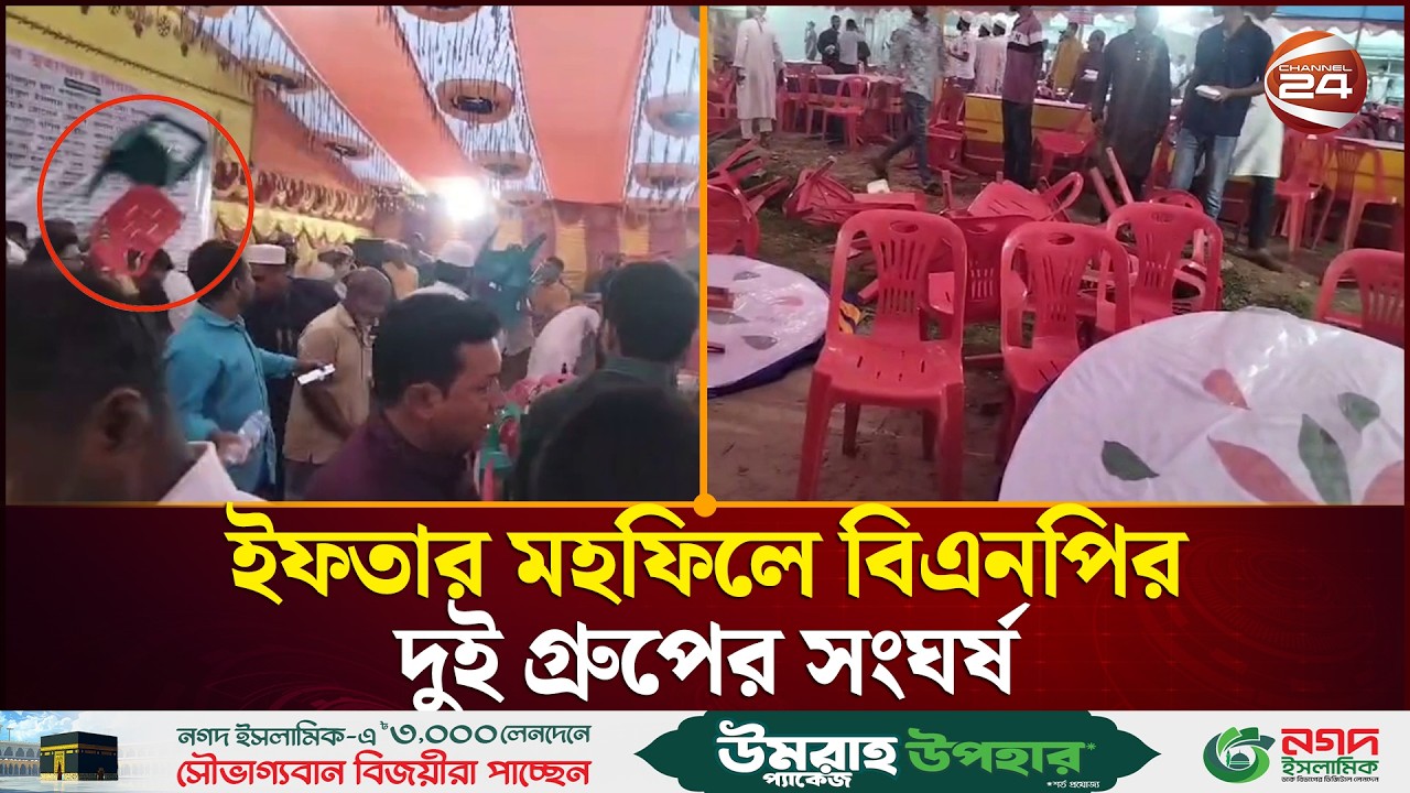 ব্রাহ্মণবাড়িয়ায় বিএনপির দুই গ্রুপে সংঘ/র্ষ, ইফতার মহফিল পণ্ড | Brahmanbaria News | Channel 24
