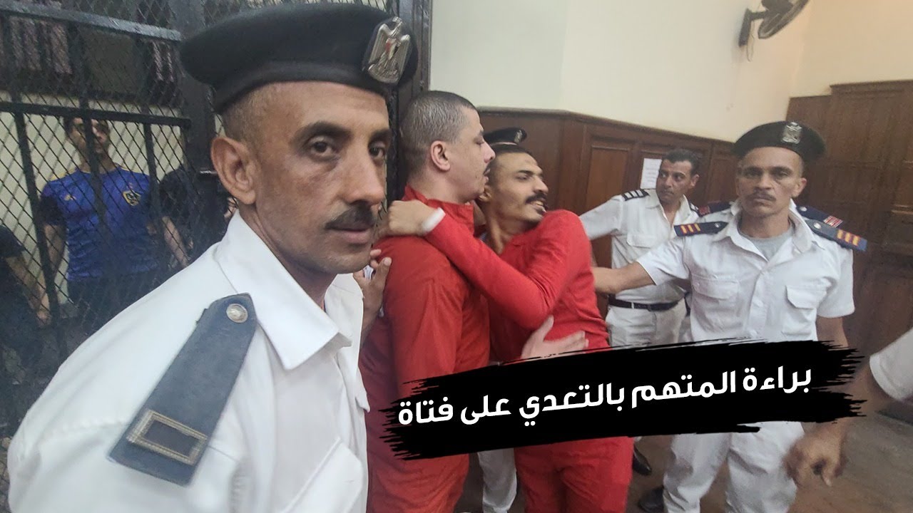 من الإعدام للبراءة  المتهم بالتعدي علي فتاة : انا ندمان ومش مصدق أني هقلع البدلة الحمر