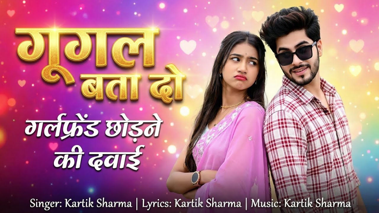 गूगल बता दो गर्लफ्रेंड छोड़ने की दवाई | Google Bata Do Girlfriend Chhodane Ki Dawai | Hindi Sad Song