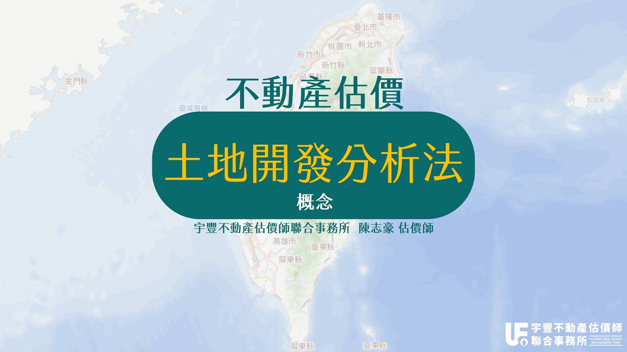 不動產估價理論-土地開發分析法(概念)
