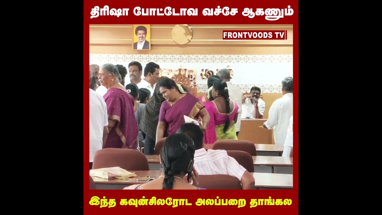 திரிஷா போட்டோவ வச்சே ஆகணும் | இந்த கவுன்சிலரோட அலப்பறை தாங்கல | Trisha Next CM | CM Vijay