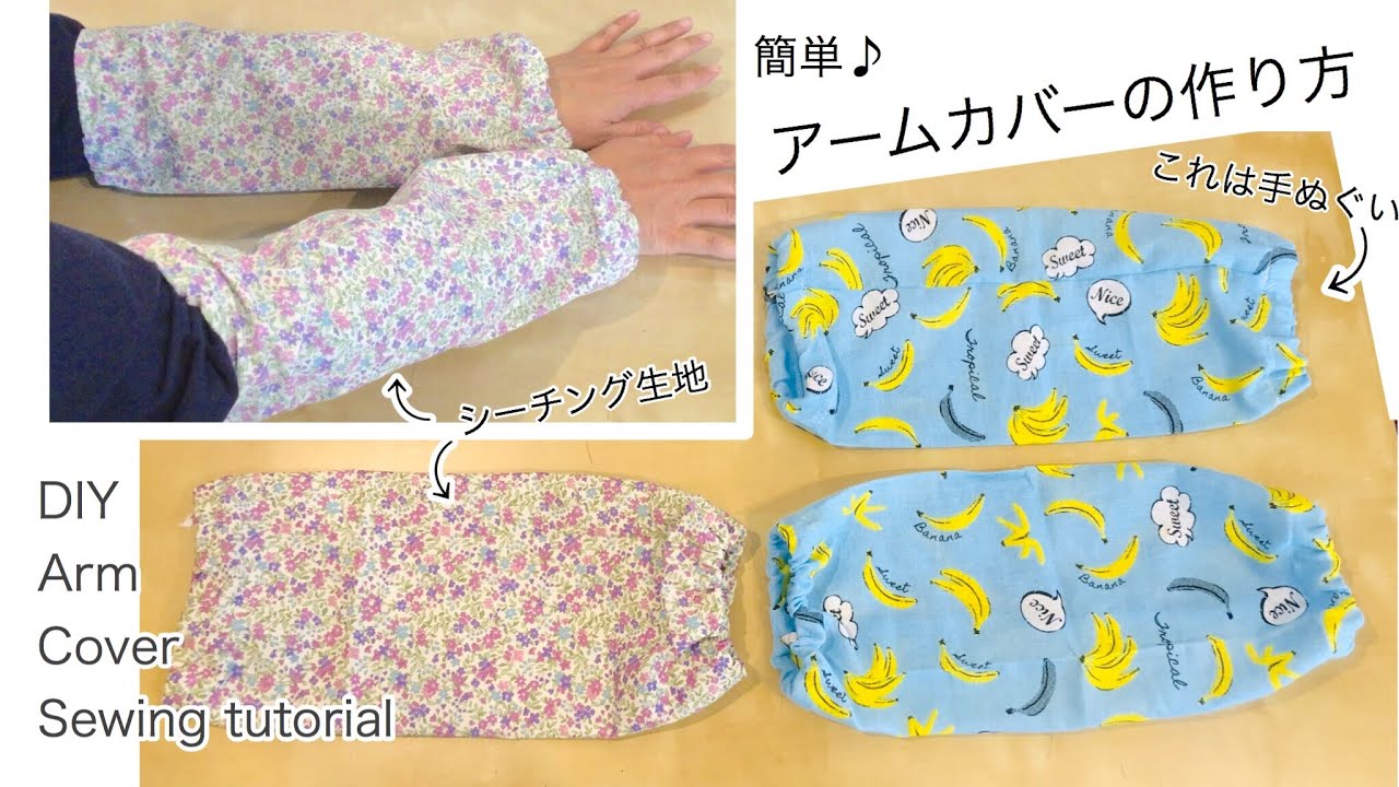 簡単！アームカバー　作り方 100均手ぬぐいリメイク　DIY arm cover sewing tutorial