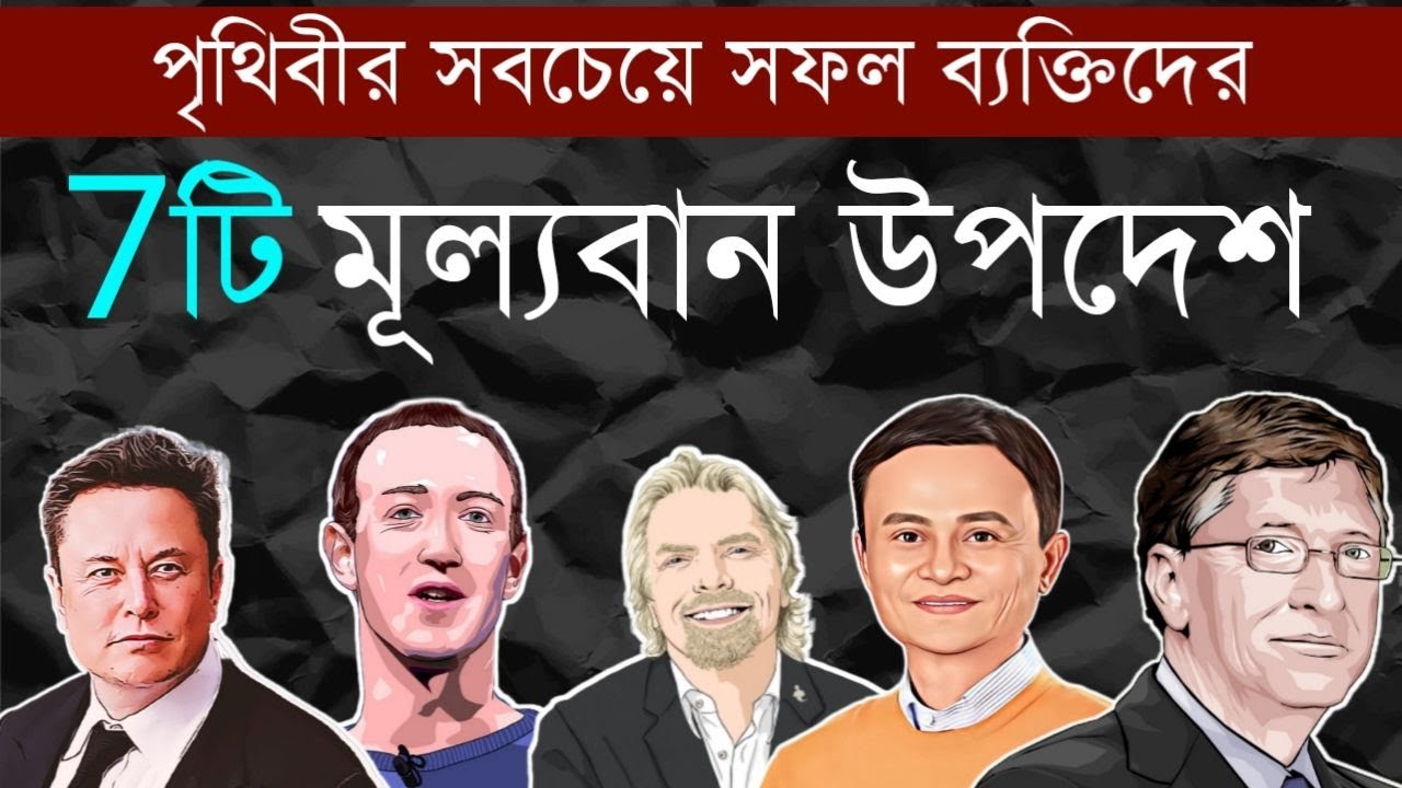 সফল ব্যক্তিদের 7টি মূল্যবান উপদেশ | Best Advice For Success In 2023 | Bangla Motivational Video