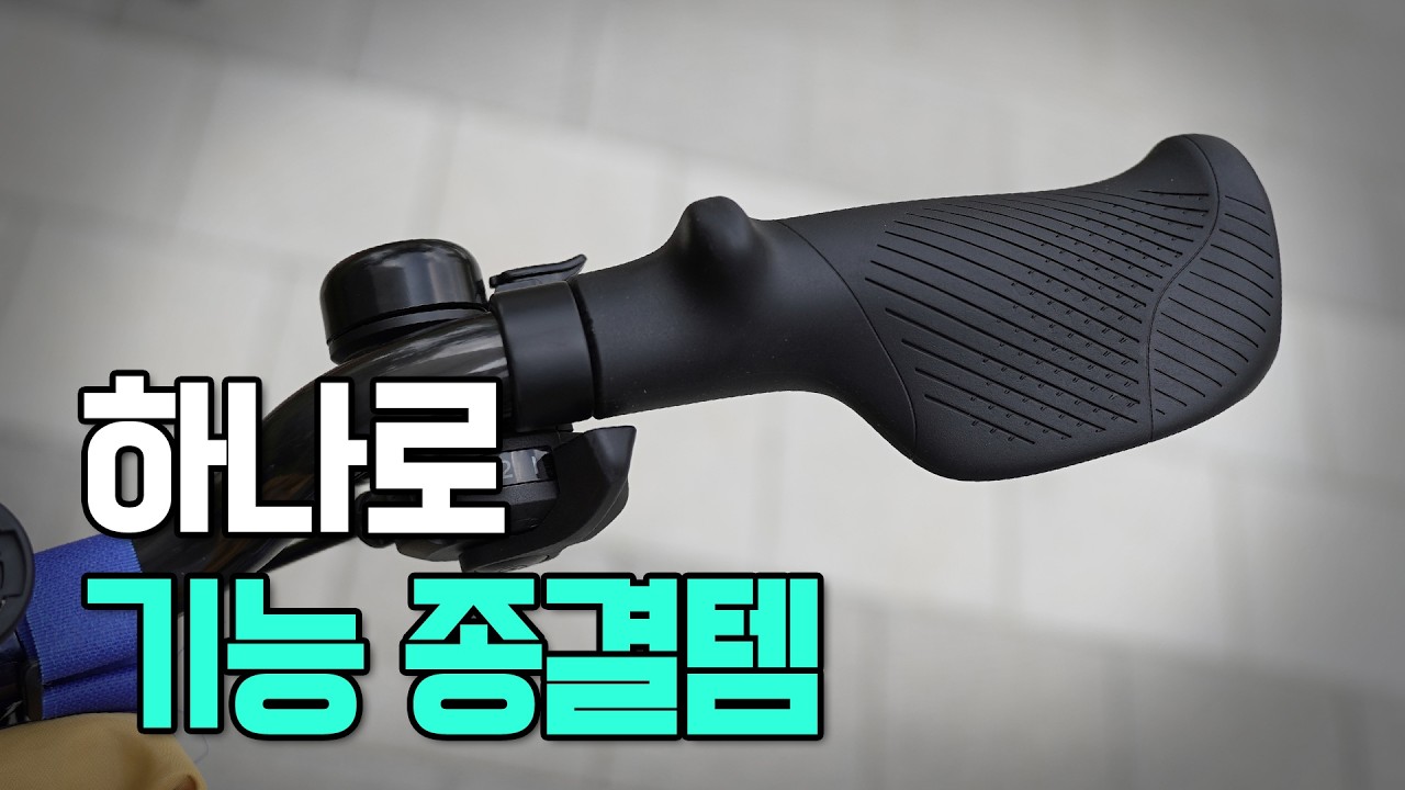 최고의 기능👍 올인원 자전거 그립-에르곤 GT1 리뷰